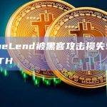 HopeLend被黑客攻击损失526个ETH