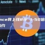 Binance将上线RIF 1-50倍U本位永续合约