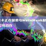 万事达卡正在探索与MetaMask和Ledger等公司合作