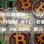 比特币价格预测：“Uptober”开始时 BTC 交易价格突破 28,000 美元