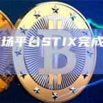 OTC二级市场平台STIX完成270万美元融资