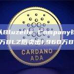 某钱包从Bluzelle Company钱包收到3,350万BLZ后卖出1,960万BLZ