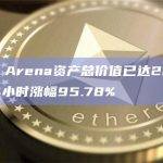 Stars Arena资产总价值已达283万美元，24小时涨幅95.78%