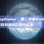 DappRadar：第三季度Web3游戏项目获得6亿美元资金