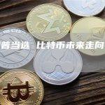 特朗普当选 比特币未来走向会怎样？