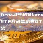ARK Invest与21Shares比特币现货ETF代码暂未在DTCC网站上列出
