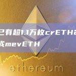 目前已有超1.1万枚crETH2迁移兑换成mevETH