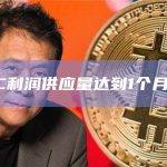 BTC利润供应量达到1个月高点