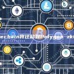 Dogechain将迁移到Polygon zkEVM