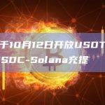 欧易将于10月12日开放USDT-Solana和USDC-Solana充提