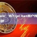 Tip Coin：为TipChat用户预留了35%空投份额