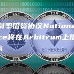 固定利率借贷协议Notional Finance将在Arbitrum上推出V3版本