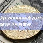 某巨鲸向Coinbase存入2132MKR，获利72.75万美元