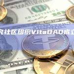 长寿研究社区组织VitaDAO成立生物技术公司