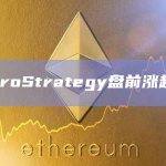 MicroStrategy盘前涨超8%