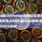 Ekubo在Uniswap治理论坛发起新提案，建议以300万枚UNI换取未来治理代币20%份额