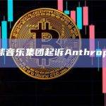 环球音乐集团起诉Anthropic