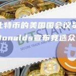 支持比特币的美国国会议员Byron Donalds宣布竞选众议院议长