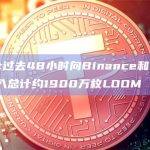 Upbit过去48小时向Binance和Bithumb存入总计约1900万枚LOOM