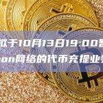 币安拟于10月13日19:00暂停Polygon网络的代币充提业务