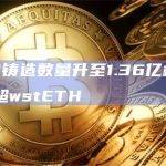 crvUSD铸造数量升至1.36亿枚，WBTC抵押品超wstETH