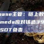 Coinbase主管：链上数据显示Alameda应对铸造395.5亿美元USDT负责