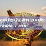 Fantom钱包攻击者将300枚ETH转入Tornado Cash