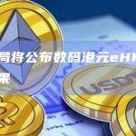 香港金管局将公布数码港元eHKD先导计划测试成果