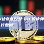 DOJ检察官反对SBF的律师对证人进行盘问
