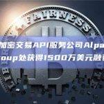 股票和加密交易API服务公司Alpaca从SBI Group处获得1500万美元融资