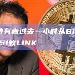 6个钱包持有者过去一小时从Binance累计327,751枚LINK