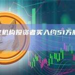 新增4家机构投资者买入约51万股比特小鹿股票