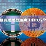 比特币盈利地址数量为3910万个，创历史新高