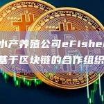 印尼水产养殖公司eFishery将推出基于区块链的合作组织