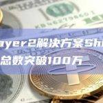 数据：Layer2解决方案Shibarium区块生产总数突破100万