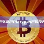 稳定币交项目Platypus已暂停所有池