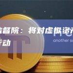 韩国金融监督院：将对虚拟资产的不公平披露采取行动
