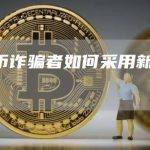 加密货币诈骗者如何采用新的AI技术