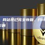 Galxe：网站现已完全恢复，约1120名用户受到影响