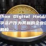 Marathon Digital Holdings将富达数字资产作为其新的企业级比特币托管机构