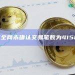 BTC全网未确认交易笔数为41500笔