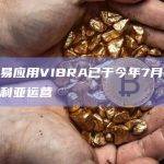 加密交易应用VIBRA已于今年7月份停止在尼日利亚运营