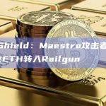 PeckShield：Maestro攻击者将所盗280枚ETH转入Railgun