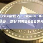 Avalanche创始人：Stars Arena漏洞已被修复，总计只有2000美元的资金被盗