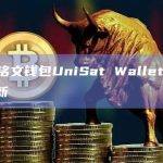 比特币铭文钱包UniSat Wallet发布v1.1.31更新