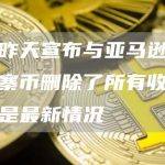 这个昨天宣布与亚马逊合作的山寨币删除了所有收益：以下是最新情况
