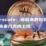 Everscale：新版本的包装代币将于未来几天内上线