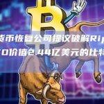 加密货币恢复公司提议破解Ripple前CTO价值2.44亿美元的比特币硬盘