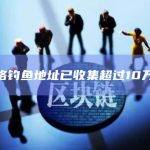 某网络钓鱼地址已收集超过10万美元
