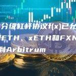 ETH分级杠杆协议f(x)已允许用户将fETH、xETH和FXN代币跨链到Arbitrum